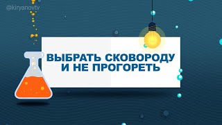 ВЫБРАТЬ СКОВОРОДКУ И НЕ ПРОГОРЕТЬ