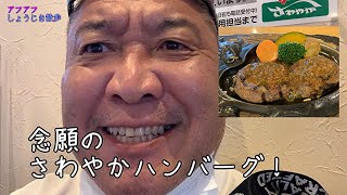 さわやかでハンバーグを食べる！行列ができるハンバーグの御殿場の「さわやか」に初来店。人々が行列してまで食べたくなる秘密とは？ハワイアン業界20年の男が言いたい放題！#さわやか　＃御殿場　＃ハンバーグ