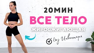 20 МИН Тренировка на ВСЕ ТЕЛО | Без Инвентаря