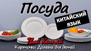 Карточки Домана для детей - КИТАЙСКИЙ ЯЗЫК "Посуда"