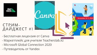 Стрим - дайджест І1: лицензия от Canva, маркетплейс Teacherslab, путеводитель от Яндекс  и др