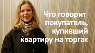 Отзыв покупателя квартиры, победителя торгов.