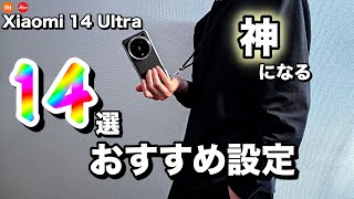 【Xiaomi 14 Ultraをもっと便利に】Leicaカメラのスマホを最大限に活用するおすすめ設定14選