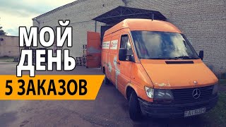 ДЕНЬ ПЕРЕВОЗЧИКА 5 ЗАКАЗОВ 7 ЧАСОВ