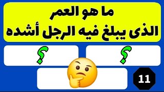 اسئله دينيه مع الحل . ما هو العمر الذى يبلغ فيه الرجل أشده ؟