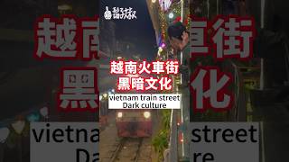 越南火車街黑暗文化❗️Train Dark culture🇻🇳#vietnam #hanoi #train #trainstreet #culture #越南 #河內 #火車 #旅行 #文化