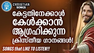 കേട്ടതിനേക്കാൾ കേൾക്കാൻ ആഗ്രഹിക്കുന്ന ക്രിസ്തീയ ഗാനങ്ങൾ | Christian Songs | Kester | Biju Narayanan