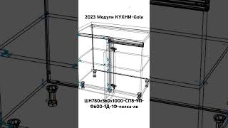 2023 Модули КУХНИ-Gola. ШН780х560х1000-СП8-УП-Ф600-1Д-1Ф-полка-лв.