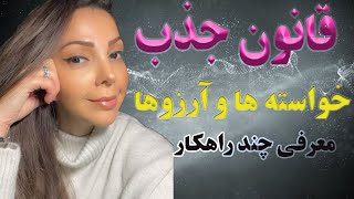 راز طلايى قانون جذب خواسته و آرزوها ( پيشنهاد چند راهكار موُثر براى رسيدن به روياهاى غير ممكن)