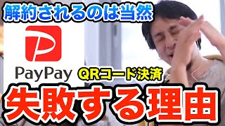 【PayPay有料化】QRコード決済が広まらない理由と失敗する理由　ひろゆき切り抜き