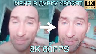 МЕНЯ В ДУРКУ УВОЗЯТ 8K 60 FPS (УЛУЧШЕННЫЙ МЕМ)👩‍⚕️👨‍⚕️👩‍⚕️