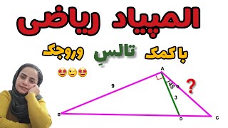 المپیاد ریاضی  ؛ مرحله اول المپیاد ریاضی ؛ قضیه تالس