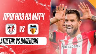 ⚽ Атлетик Валенсия прогноз на футбол сегодня Испания ла лига 28.08.24