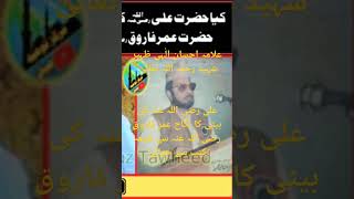 علی رضی اللّہ عنہ کی بیٹی کا نکاح عمر فاروق رضی اللّہ عنہ سے علامہ احسان الٰہی ظہیر شہید رحمہ اللہ