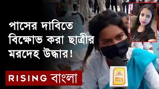 উচ্চ মাধ্যমিকে পাসের দাবিতে বিক্ষোভ একি হলো | ঘটনায় চাঞ্চল্য ছড়িয়েছে মালদহে