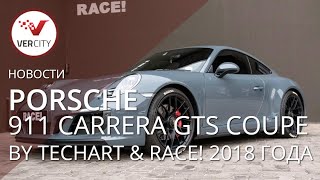 Porsche 911 Carrera GTS Coupe by TechArt & RACE! 2018 года