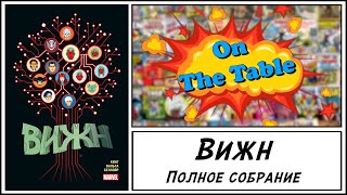 Вижн. Полное собрание (Vision: The Complete Collection)