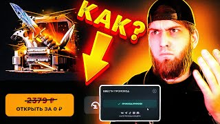 БЕСПЛАТНЫЙ ПРОМОКОД НА КЕЙС НА GGSTANDOFF !!! STANDOFF 2