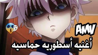 هنتر X هنتر ♪أنا أتلاشى♪أغنيه أسطوريه حماسيه " مترجمه " لاتفوتك AMV