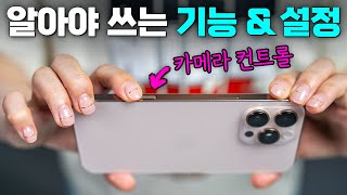 아이폰16, ‘카메라 컨트롤’의 모든 기능 & 활용법