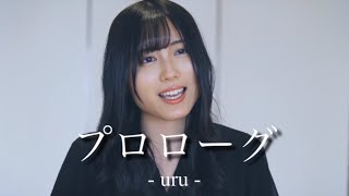 プロローグ / uru (covered by 貫代実津季) 【ハイスクール・バンバン】