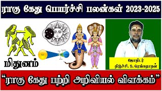 மிதுனம் | ராகு கேது பெயர்ச்சி 2023 | Rahu Kethu Transit | Mithunam | Renganathan