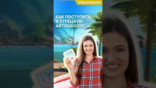 Водительские права в Турции  Как сдать экзамен по вождению? #shorts #машинавтурции  #обучениевтурции