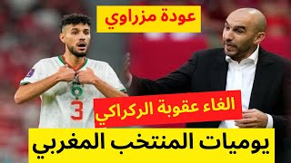 يوميات المنتخب المغربي | عودة مزراوي والغاء عقوبة الركراكي وحضوره في مباراة جنوب افريقيا