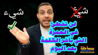 #ببساطة | لن تخطئ بعد اليوم في الهمزة التي في آخر الكلمة👌