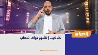 كلاكيت | تقديم نواف شهاب