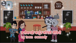 छत्तीसगढ़ी कार्टून कॉमेडी वीडियो (cg toon comedy video) 🤩🤩🤩🤩👌👌👌👌