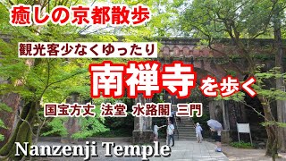 8/26(月)癒しの京都散歩 南禅寺を歩く【4K】国宝方丈〜水路閣〜三門/Kyoto Nanzenji-Temple Walk