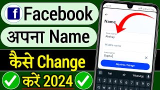 how to change facebook name || facebook par name change kaise kare || fb par name change kaise kare