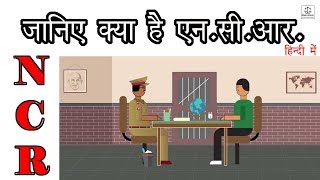 क्या है Non Cognizable Report या N.C.R.? | असंज्ञेय रिपोर्ट in Hindi | by MSH LEGAL