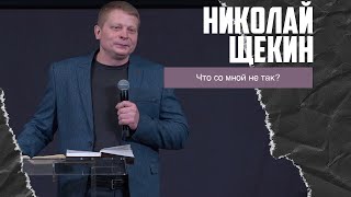 Николай Щёкин - Что со мной не так? (15.01.2023)