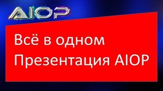 Презентация AIOP