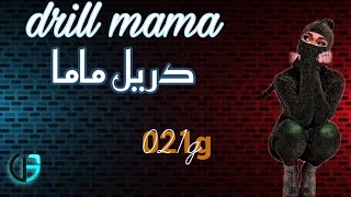 واکنش به ترک "021g" دریل ماما (مادر دریل)|reaction drill mama "021g #drillmama #ری_اکشن #gang