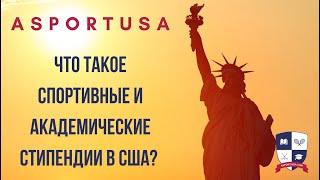 Что такое sport scholarship и академические стипендии в университетах США?