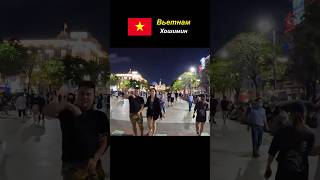 Вечерний город Хошимин 🇻🇳 Вьетнам