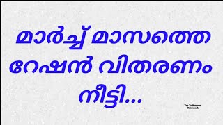 Ration Distribution Extended റേഷൻ വിതരണം നീട്ടി