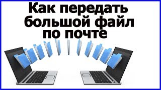 🛩️Как отправить большой файл по почте | Большие файлы до 14 гб 🚀