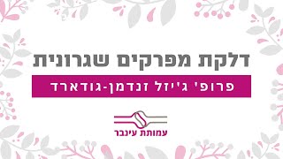 דלקת מפרקים שגרונית RA - פרופ' ג'יזל זנדמן-גודארד - עמותת עינבר