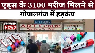 गोपालगंज में एड्स के 3100 मरीज मिलने से हड़कंप | Aids | Positive India |