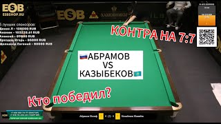 Быстрый Матч. КОНТРА НА 7:7. Абрамов Иосиф - Казыбеков Жанибек. Московская пирамида до 5 побед.