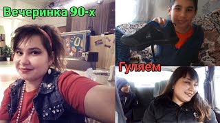 26 /Переезд из г Тюмени в с Омутинское/ Гуляем /Вечеринка в стиле 90х