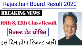 RBSE Ajmer Result|राजस्थान बोर्ड रिजल्ट 2020|Rajasthan Board 12th 10th Class Result Kab Aayega 2020