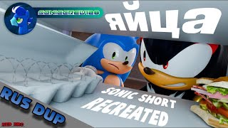 ЯЙЦА - sonic shorts 3D reanimate [RUS]