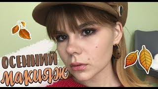 ОСЕННИЙ МАКИЯЖ 2018 / FALL AUTUMN MAKE UP