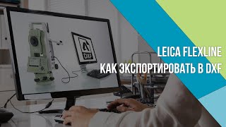 Как правильно настроить экспорт в DXF из Leica Flexline