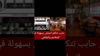 أهم الجمل المستخدمة في المطاعم والمقاهي English sentences used in restaurants and cafe's #english